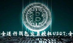 如何安全进行钱包交易授