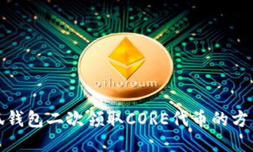 最新小狐钱包二次领取CORE代币的方法与技巧