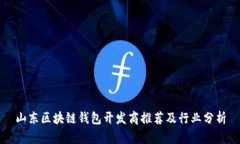 山东区块链钱包开发商推