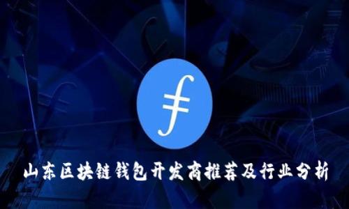 山东区块链钱包开发商推荐及行业分析