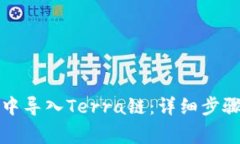 如何在小狐钱包中导入T