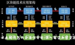  火币网与以太坊钱包的合