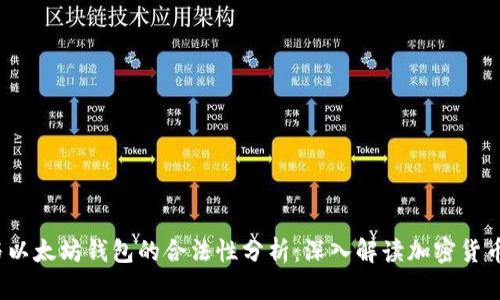  火币网与以太坊钱包的合法性分析：深入解读加密货币的合规性