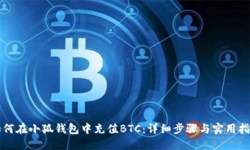 如何在小狐钱包中充值BTC：详细步骤与实用指南