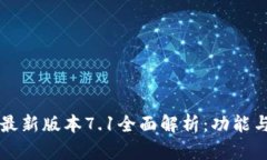 小狐钱包最新版本7.1全面