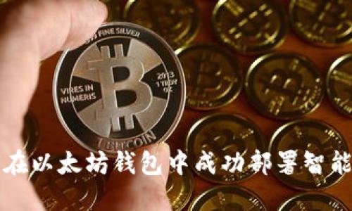 如何在以太坊钱包中成功部署智能合约