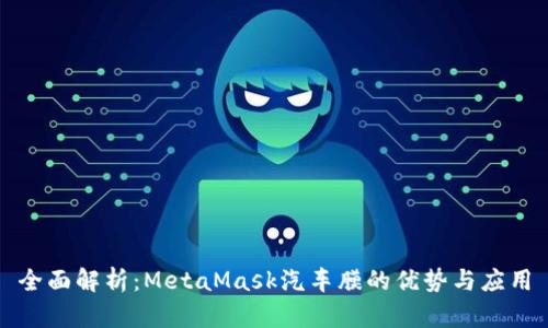 全面解析：MetaMask汽车膜的优势与应用