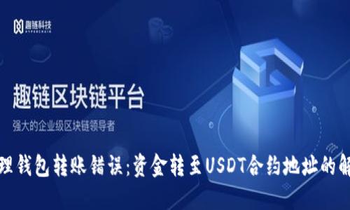 如何处理钱包转账错误：资金转至USDT合约地址的解决方案