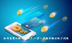 如何重置小狐钱包账户：