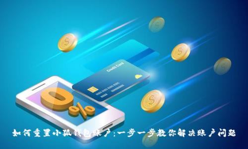 如何重置小狐钱包账户：一步一步教你解决账户问题