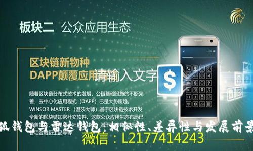 : 小狐钱包与雷达钱包：相似性、差异性与发展前景解析