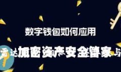 : 小狐钱包与雷达钱包：相
