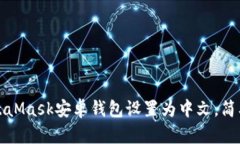 如何将MetaMask安卓钱包设置