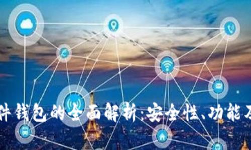 区块链硬件钱包的全面解析：安全性、功能及市场前景