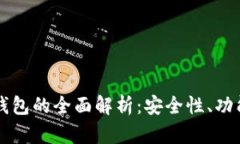 区块链硬件钱包的全面解