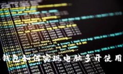 小狐钱包如何实现电脑多