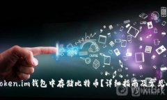 如何在Token.im钱包中存储比