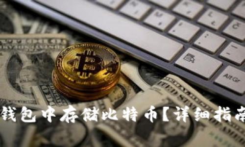 如何在Token.im钱包中存储比特币？详细指南及常见问题解析