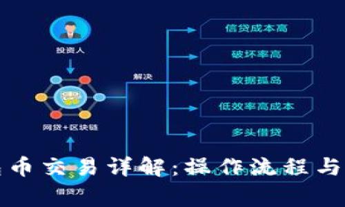 小狐钱包币交易详解：操作流程与注意事项