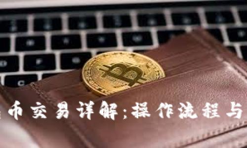 小狐钱包币交易详解：操作流程与注意事项