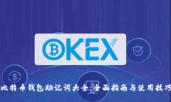 比特币钱包助记词大全：