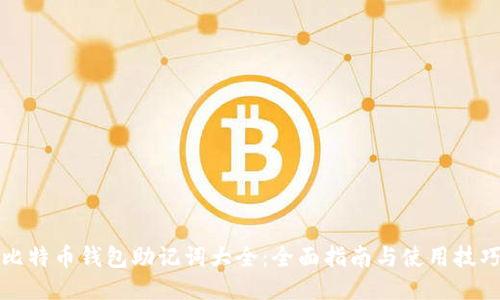 比特币钱包助记词大全：全面指南与使用技巧