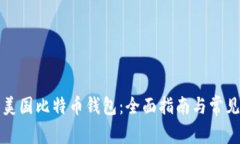 如何下载美国比特币钱包