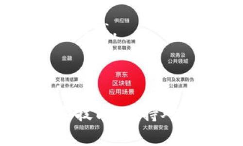biao ti如何将USDT转换为以太坊（ETH）钱包中的资金？/biao ti  
USDT, 以太坊, 钱包, 转换/guanjianci  

## 内容主体大纲

1. **引言**
   - 介绍USDT和以太坊的重要性
   - 转换币种的必要性

2. **USDT和以太坊的基本概述**
   - 什么是USDT
   - 什么是以太坊
   - 两者的不同之处及用途

3. **如何将USDT转换为以太坊**
   - 步骤一：选择合适的交易所
   - 步骤二：注册和身份验证
   - 步骤三：充值USDT
   - 步骤四：进行兑换操作
   - 步骤五：将转换后的ETH转入钱包

4. **USDT转以太坊的注意事项**
   - 手续费的计算
   - 交易所的信誉和安全性
   - 转账时间及确认

5. **常见问题解答**
   - 如何选择靠谱的交易所？
   - USDT和以太坊的价格波动如何影响转换？
   - 转换后如何保护我的ETH资产？
   - 有哪些常见的错误需要避免？
   - 转换金额的最低要求是什么？
   - 转账失败的原因及解决方案

6. **结论**
   - 总结USDT转以太坊的重要性
   - 未来数字货币趋势简短分析

---

### 1. 引言

在当今数字货币市场中，USDT（泰达币）和以太坊（ETH）是两种广受欢迎的数字资产。USDT是一种稳定币，旨在保持与美元的1:1价值，而以太坊则是一种平台，允许开发者在区块链上创建各类应用程序。随着区块链技术的发展，越来越多的投资者和用户希望将他们持有的USDT转换为以太坊以进行投资或使用。本文将详细介绍如何将USDT转移到以太坊钱包。

### 2. USDT和以太坊的基本概述

什么是USDT
USDT（Tether）是基于区块链的稳定币，主要用于帮助用户在波动较大的加密市场中实现数字资产的稳定价值。每个USDT代币都以1:1的比例与美元挂钩，用户可以通过购买USDT来规避加密货币的市场波动。

什么是以太坊
以太坊是一个开源的区块链平台，支持智能合约和去中心化应用（DApps）。ETH是以太坊的原生代币，主要用于支付网络上的交易费用和计算服务。以太坊的去中心化特性使其在金融、供应链、娱乐等领域得到了广泛应用。

两者的不同之处及用途
USDT和以太坊之间的区别主要在于其性质和用途。USDT作为稳定币，用于储存价值和进行交易，以降低市场波动的风险；而以太坊则是一个创新平台，用于开发各种去中心化应用和运行智能合约。

### 3. 如何将USDT转换为以太坊

步骤一：选择合适的交易所
在开始转换之前，选择一个信誉良好的交易所至关重要。许多交易所支持USDT和ETH的直接交易，用户可以根据手续费、交易速度和安全性选择适合自己的平台。

步骤二：注册和身份验证
大多数交易所要求用户进行注册并完成身份验证。这通常包括提供个人信息、电子邮件地址和联系方式以确保安全性。遵循平台的验证流程，以便顺利进行交易。

步骤三：充值USDT
完成注册后，用户需要将USDT充值到交易所账户。这通常可以通过钱包转账或其他方式完成，确保在充值时检查网络费用和最低充值金额。

步骤四：进行兑换操作
在账户中找到“交易”或“兑换”选项，选择需要的交易对（USDT/ETH）并输入要转换的数量，系统会自动显示兑换的ETH数量。在确认无误后，点击交易，资金将很快转换。

步骤五：将转换后的ETH转入钱包
完成兑换后，务必将ETH转入个人钱包。输入个人钱包地址并确认，确保资金安全到达您的以太坊钱包。请检查网络费用并确保在可接受的范围内。

### 4. USDT转以太坊的注意事项

手续费的计算
不同的交易所对USDT转以太坊的交易会收取不同的手续费。在选择交易所时，用户应审核各平台的费用政策，以避免意外的高额费用。

交易所的信誉和安全性
选择一个安全、信誉良好的交易所进行交易是保障用户资金的重要步骤。可以参考其他用户的评价和平台的历史记录。安全性低的交易所可能导致资金损失。

转账时间及确认
USDT到以太坊的转账时间取决于区块链确认时间以及所选交易所的结算速度。一般而言，用户在进行转账时，需要耐心等待，确认交易状态以确保顺利完成。

### 5. 常见问题解答

如何选择靠谱的交易所？
选择交易所时需关注多个方面，包括交易所的信誉、安全措施、手续费以及用户评价。确保选定的交易所具备良好的流动性，能够满足个人的交易需求。常见的排名网站和社区讨论也是判断交易所好坏的重要参考。

USDT和以太坊的价格波动如何影响转换？
USDT是稳定币，价格波动相对较小，但其价格与美元挂钩，市场情况会有所影响。以太坊价格波动较大，可能会影响兑换率。因此，用户在兑换前应对市场行情进行仔细分析，以选择最佳交易时机。

转换后如何保护我的ETH资产？
用户可通过多种方式保护其ETH资产，包括使用硬件钱包、设置复杂的密码、启用双重身份验证等，确保私钥和助记词的安全，防止黑客攻击和钓鱼诈骗。

有哪些常见的错误需要避免？
在进行USDT转以太坊操作时，常见错误包括输入错误的地址、未核实交易所费用、未进行身份验证、未考虑转账时间等。用户在交易前应再次确认所有信息，以避免不必要的损失。

转换金额的最低要求是什么？
不同交易所对USDT转以太坊的转换金额有不同要求，通常会设定的最低转换金额。用户应在转账前查清相关规定，确保满足转换条件，避免因金额不足而无法完成交易。

转账失败的原因及解决方案
转账失败的原因可能包括地址填写错误、网络拥堵、账户余额不足等。若遇到转账失败，应仔细检查错误信息，及时联系交易所客服进行处理，并确保在之后的操作中遵循最佳实践。

### 6. 结论

将USDT转换为以太坊是加密市场中的一个重要操作，能够帮助用户更好地利用数字资产。随着数字货币的持续发展，了解如何在不同币种之间转换已成为每位投资者的必要技能。保持对市场动态的关注，合理规划投资策略，将帮助用户在数字货币市场中抢占先机。  
