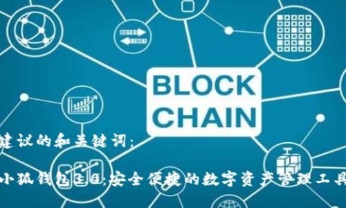 建议的和关键词：

小狐钱包3.0：安全便捷的数字资产管理工具