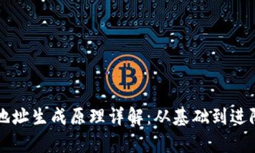 区块链钱包地址生成原理详解：从基础到进阶的深入分析