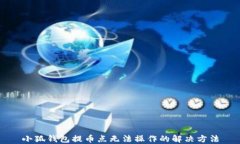 小狐钱包提币点无法操作