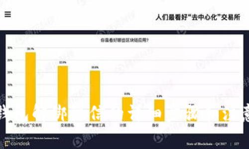 小狐钱包解绑微信的详细步骤和注意事项