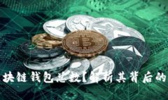 如何计算区块链钱包总数