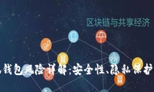 比特币小狐钱包风险详解：安全性、隐私保护与更优选择