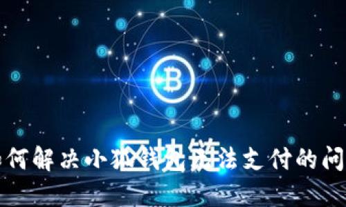 如何解决小狐钱包无法支付的问题