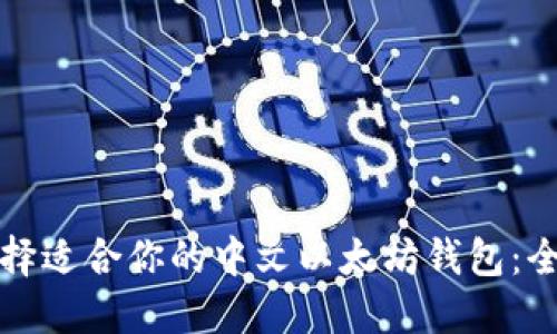 如何选择适合你的中文以太坊钱包：全面指南