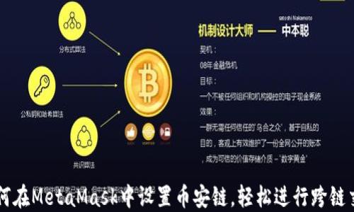 
如何在MetaMask中设置币安链，轻松进行跨链交易