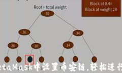如何在MetaMask中设置币安链