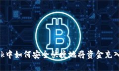 在MetaMask中如何安全快捷地