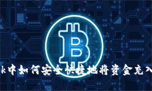 在MetaMask中如何安全快捷地将资金充入火币交易所