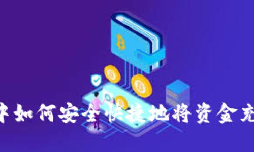 在MetaMask中如何安全快捷地将资金充入火币交易所