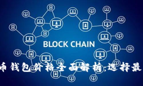 2023年虚拟币钱包价格全面解析：选择最优方案的秘笈