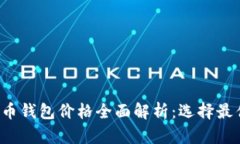 2023年虚拟币钱包价格全面