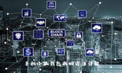 手机小狐钱包找回方法详