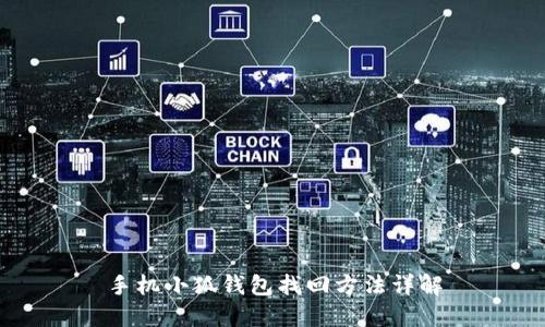 手机小狐钱包找回方法详解