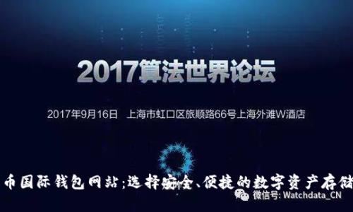 比特币国际钱包网站：选择安全、便捷的数字资产存储方案