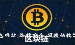 比特币国际钱包网站：选