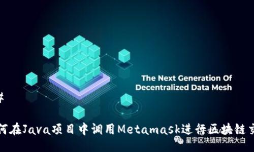 ## 

如何在Java项目中调用Metamask进行区块链交互