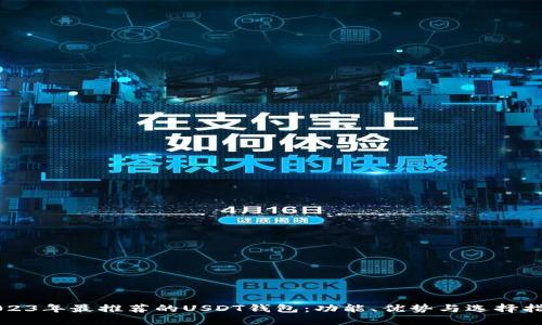 2023年最推荐的USDT钱包：功能、优势与选择指南