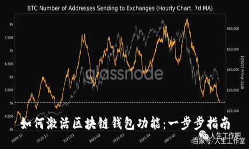如何激活区块链钱包功能：一步步指南